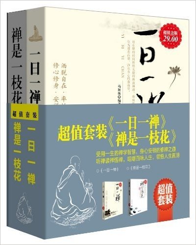 1日1禅+禅是1枝花(金版)(套装共2册)