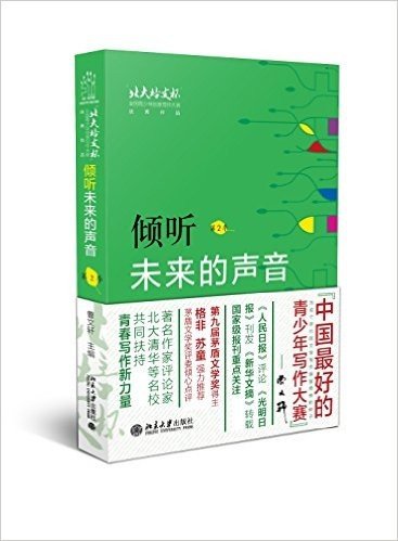 倾听未来的声音:"北大培文杯"全国青少年创意写作大赛优秀作品(第2季)