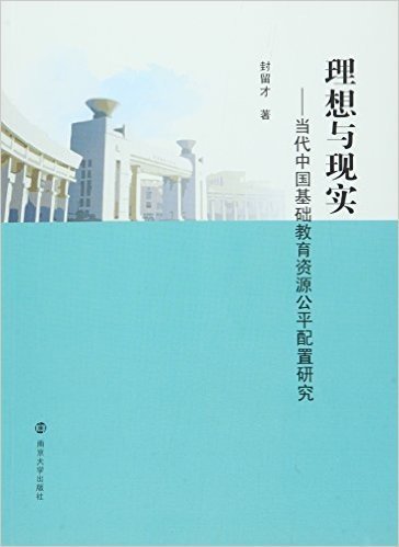 理想与现实:当代中国基础教育资源公平配置研究