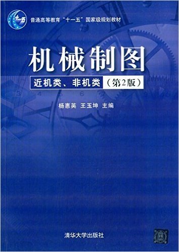 普通高等教育"十一五"国家级规划教材·机械制图:近机类、非机类(第2版)