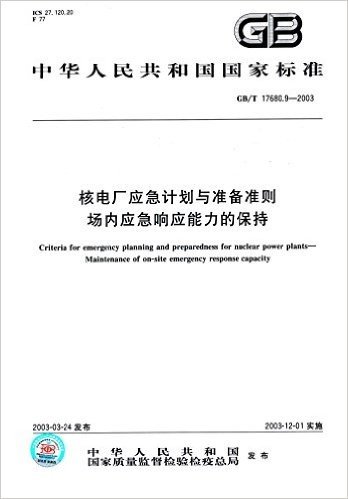 中华人民共和国国家标准:核电厂应急计划与准备准则·场内应急响应能力的保持(GB/T 17680.9-2003)