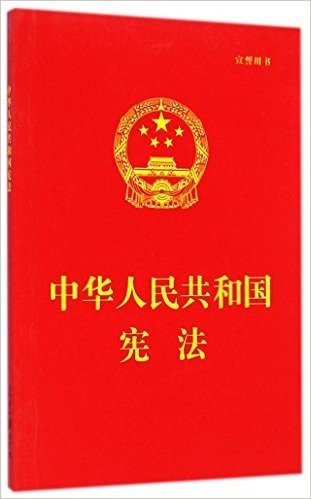 中华人民共和国宪法(宣誓用书)