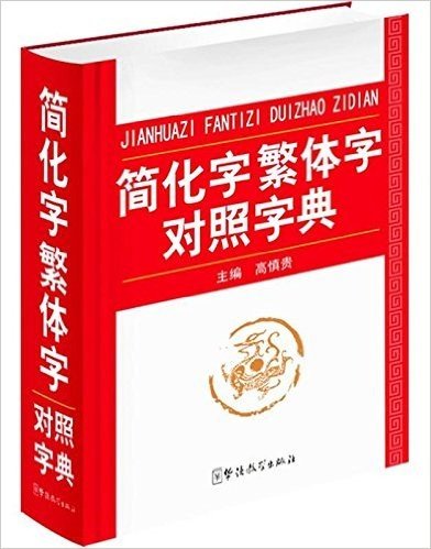 简化字繁体字对照字典