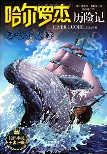 哈尔罗杰历险记:恶战杀人鲸
