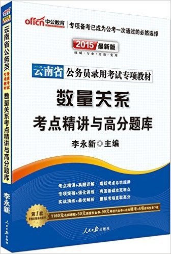 中公教育·(2015)云南省公务员录用考试专项教材:数量关系考点精讲与高分题库(附1160元名师课程+50元面授代金券+99元网校代金券+在线模考+6项资料免费下载)