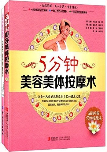 5分钟美容美体按摩术+只要按摩就能瘦(套装共2册)