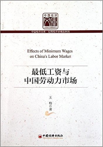 最低工资与中国劳动力市场