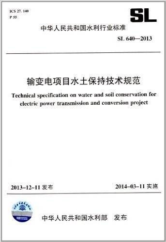 中华人民共和国水利行业标准:输变电项目水土保持技术规范(SL640-2013)