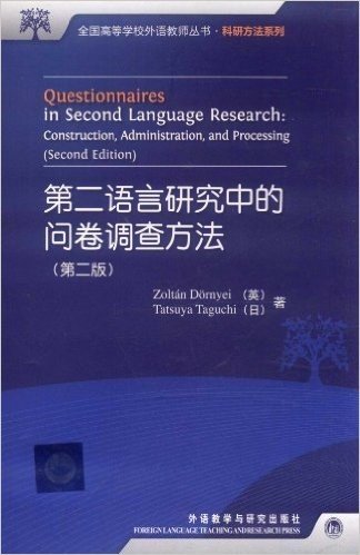第二语言研究中的问卷调查方法(第2版)