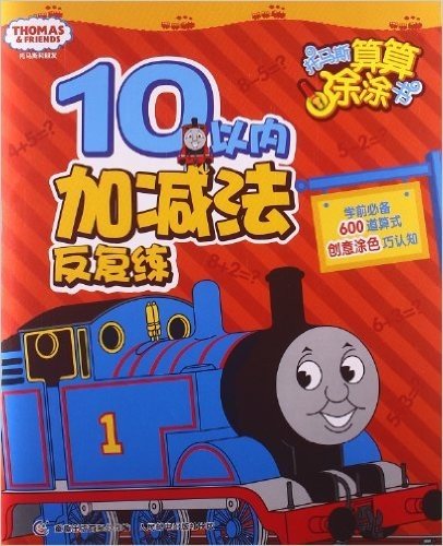 托马斯算算涂涂书:10以内加减法反复练