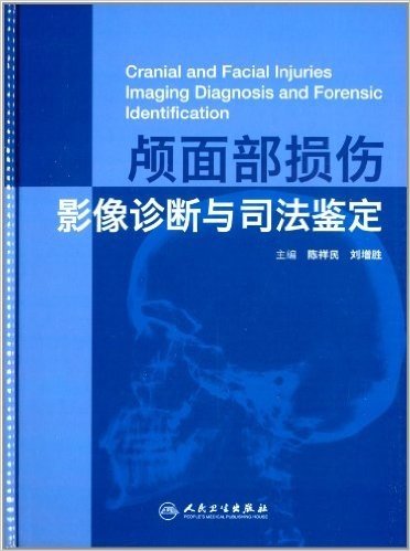 颅面部损伤影像诊断与司法鉴定