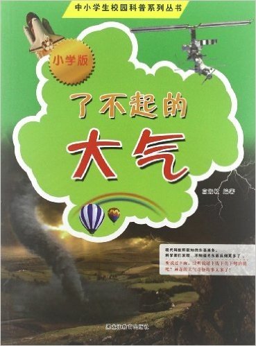 中小学生校园科普系列丛书:了不起的大气(小学版)