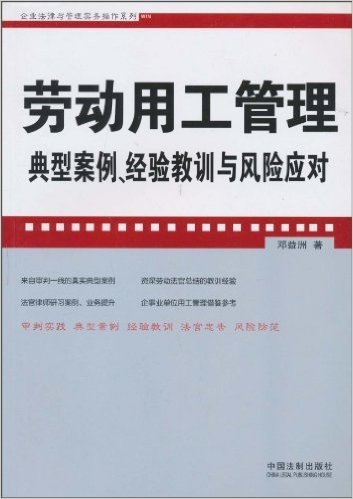 劳动用工管理典型案例经验教训与风险应对