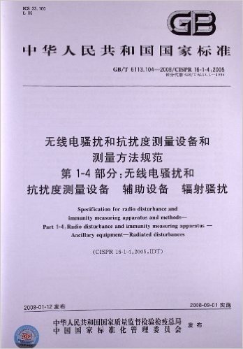 无线电骚扰和抗扰度测量设备和测量方法规范 第1-4部分:无线电骚扰和抗扰度测量设备 辅助设备 辐射骚扰(GB/T 6113.104-2008)(CISPR 16-1-4:2005)