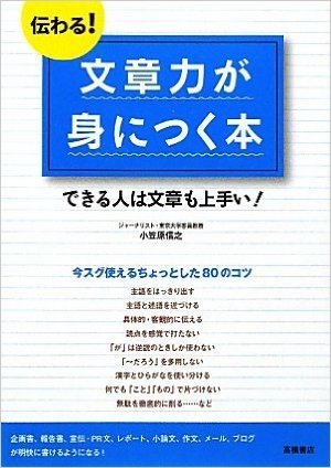 伝わる! 文章力が身につく本