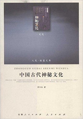 中国古代神秘文化(J)(文化类)