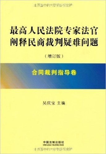 最高人民法院专家法官阐释民商裁判疑难问题(增订版):合同裁判指导卷