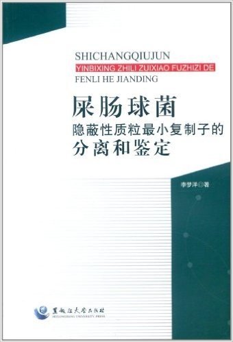 屎肠球菌隐蔽性质粒最小复制子的分离和鉴定