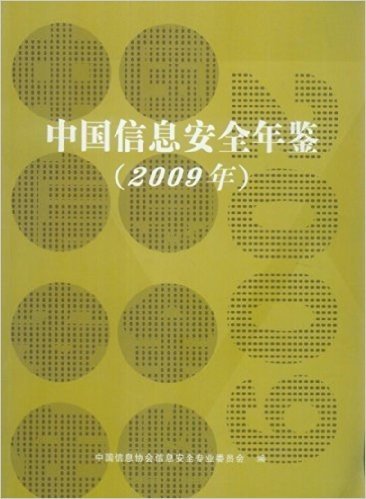 中国信息安全年鉴2009