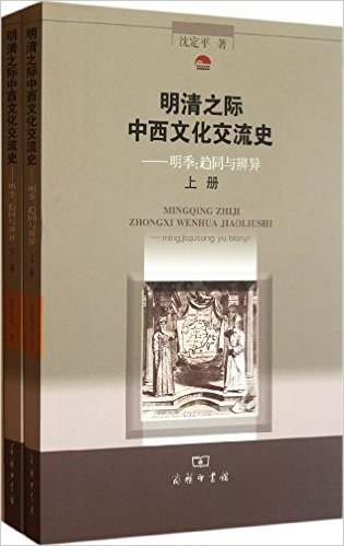 明清之际中西文化交流史·明季:趋同与辨异(套装共2册)
