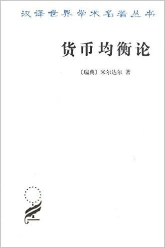 汉译世界学术名著丛书:货币均衡论