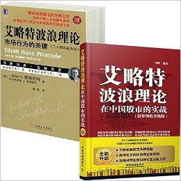 艾略特波浪理论(市场行为的关键20周年纪念版珍藏版)+艾略特波浪理论在中国股市的实战(投资增值升级版)（共2册）