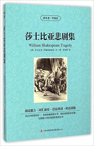 莎士比亚悲剧集/读名著学英语