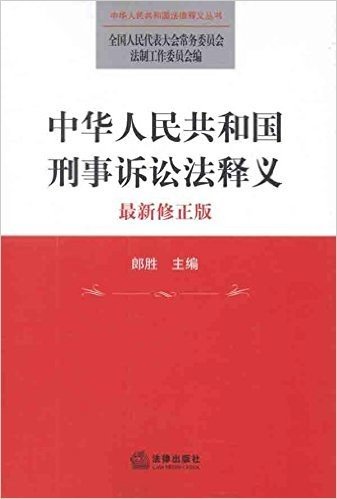 中华人民共和国刑事诉讼法释义(最新修正版)