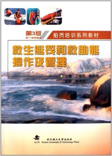 船员培训系列教材:救生艇筏和救助艇操作及管理(第3版)