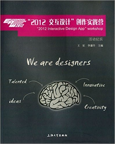 "2012交互设计"创作实践营