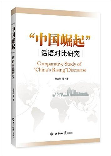 "中国崛起"话语对比研究