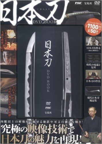 日本刀 DVD BOOK