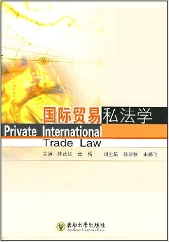 国际贸易私法学