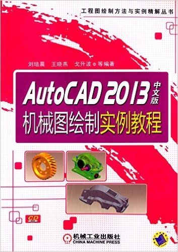 工程图绘制方法与实例精解丛书:AutoCAD 2013中文版机械图绘制实例教程(附光盘)