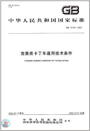 中华人民共和国国家标准:竞赛类卡丁车通用技术条件(GB19194-2003)