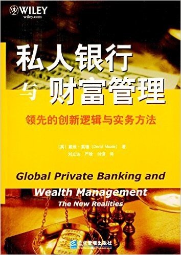 私人银行与财富管理:领先的创新逻辑与实务方法