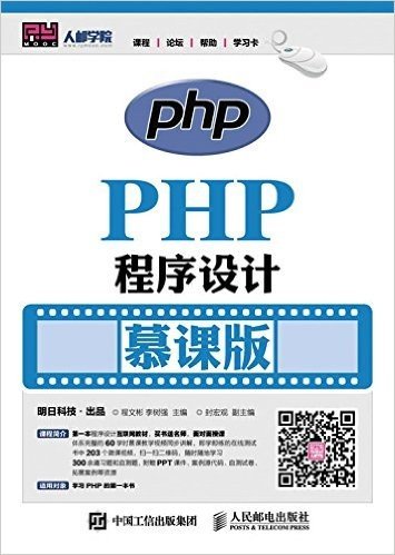 PHP程序设计慕课版
