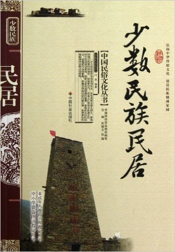 中国民俗文化丛书:少数民族民居