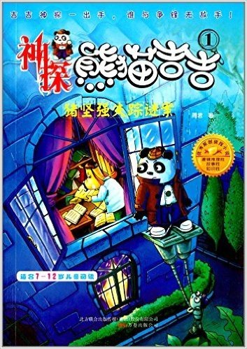 神探熊猫吉吉:猪坚强失踪谜案(适合7-12岁儿童阅读)
