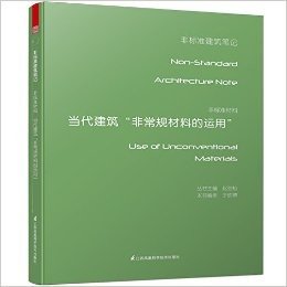 非标准材料:当代建筑"非常规材料的运用"