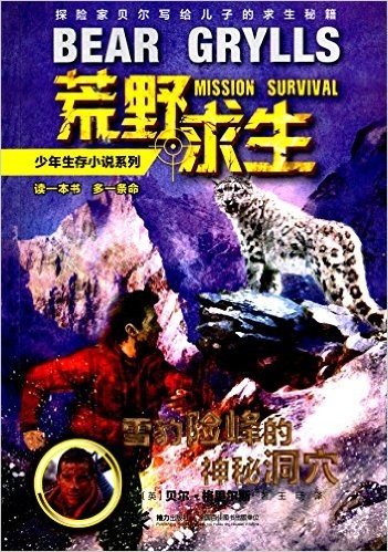 荒野求生少年生存小说系列 8 :荒野求生雪豹险峰的神秘洞穴