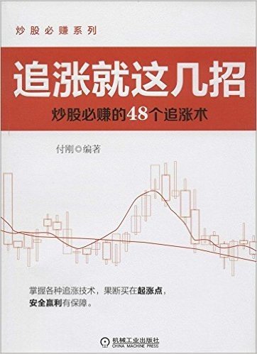 炒股必赚系列•追涨就这几招:炒股必赚的48个追涨术