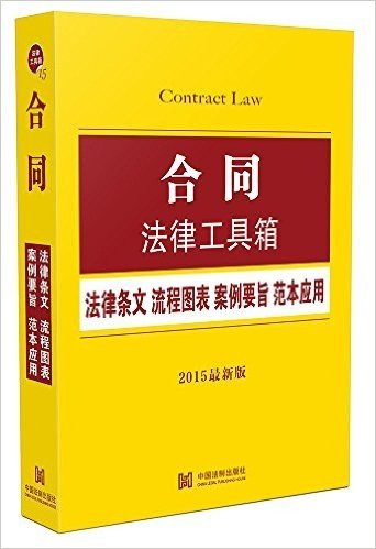合同法律工具箱:法律条文 流程图表 案例要旨 范本应用(2015)