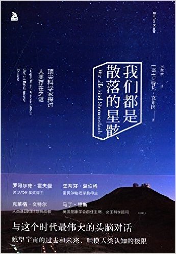 我们都是散落的星骸:顶尖科学家谈人类存在之谜