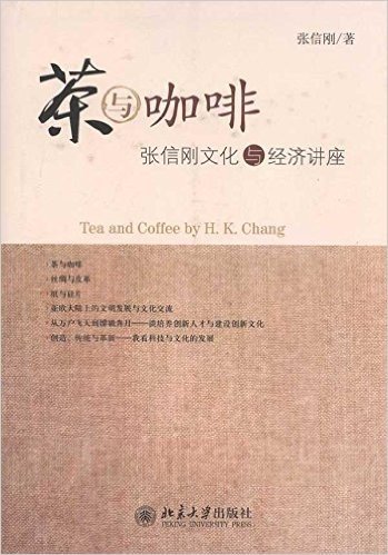 茶与咖啡:张信刚文化与经济讲座