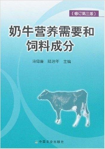 奶牛营养需要和饲料成分(修订第三版)