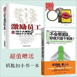 【包邮—超值赠钥匙扣】《懂激励：不会带团队，你就只能干到死！》+《激励员工的18个大原则和180个小手段》套装共2册 团队培训 领导学 管理学 随机赠送精美钥匙扣小书一个，数量有限 先买先得