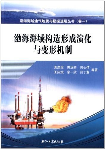 渤海海域油气地质与勘探进展丛书1:渤海海域构造形成演化与变形机制