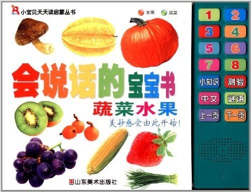 小宝贝天天读启蒙丛书•会说话的宝宝书:蔬菜水果