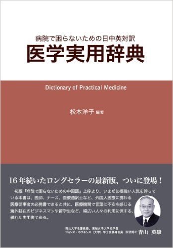 病院で困らないための 日中英対訳 医学実用辞典